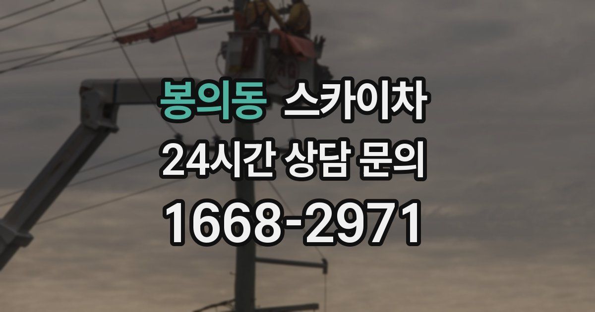 봉의동 스카이차