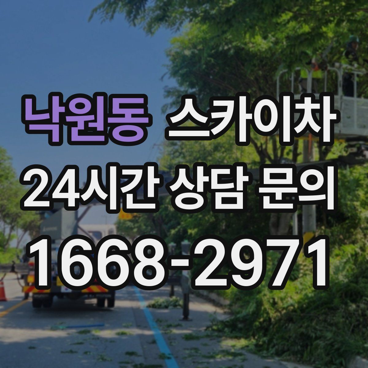 낙원동 스카이차 환기 덕트 외부 작업이 높은 곳이라면