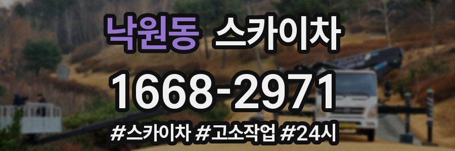 낙원동 스카이차