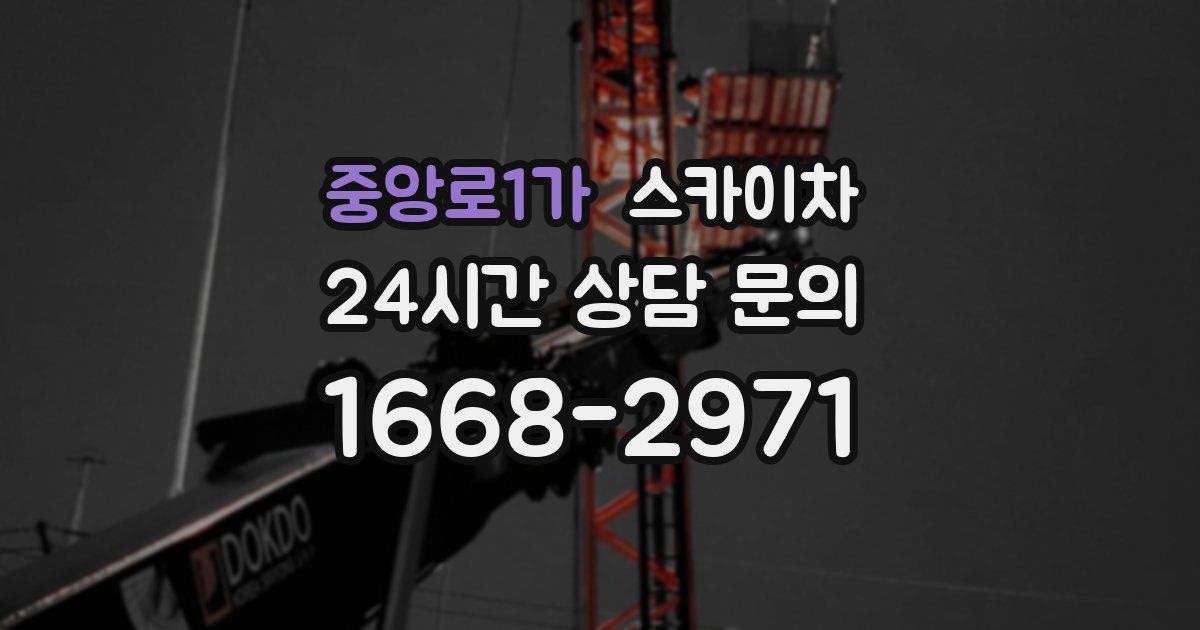 중앙로1가 스카이차