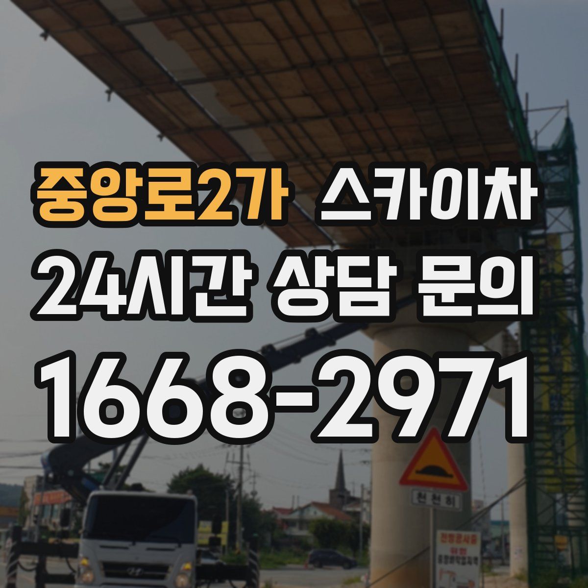 중앙로2가 스카이차