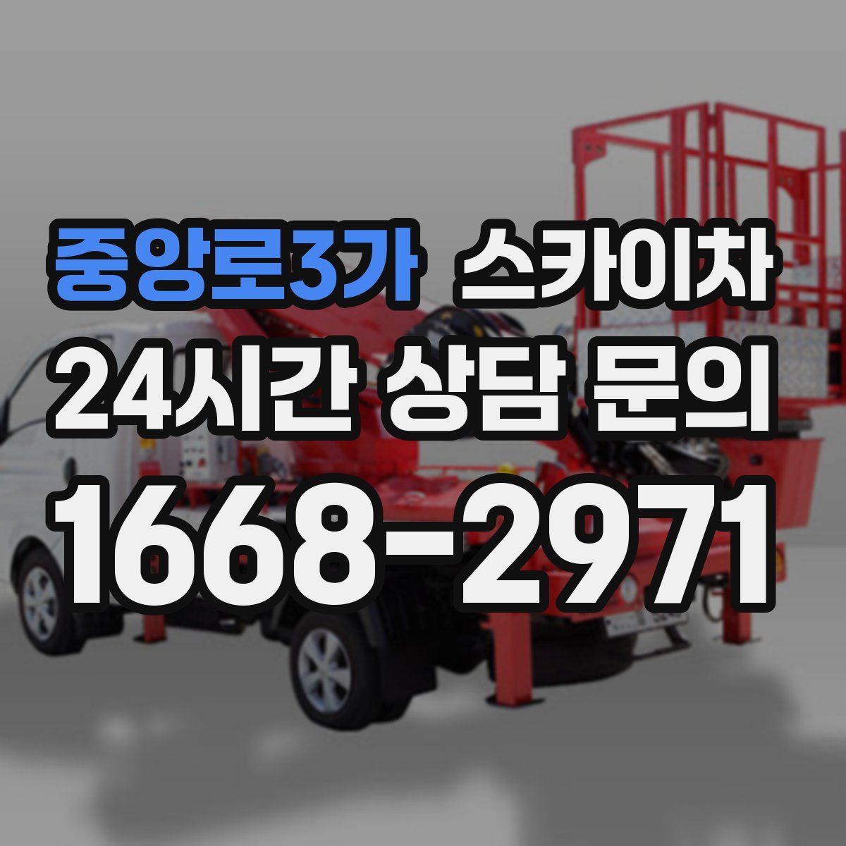 중앙로3가 스카이차