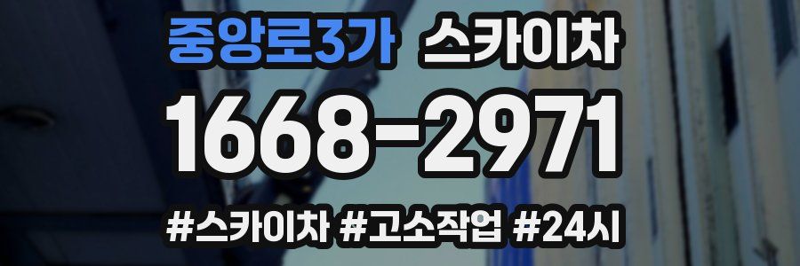 중앙로3가 스카이차