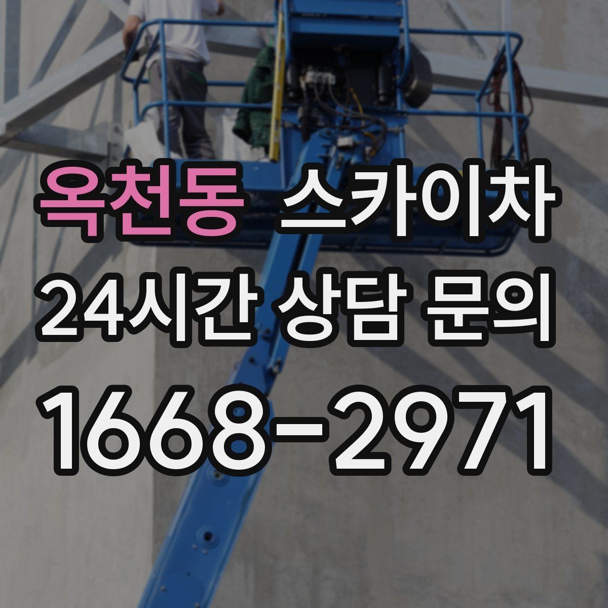 옥천동 스카이차 외벽 고압 세척을 고소에서 진행할 때