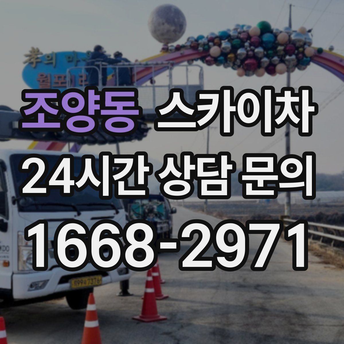 조양동 스카이차 외벽 철제 난간 보수 작업 진행
