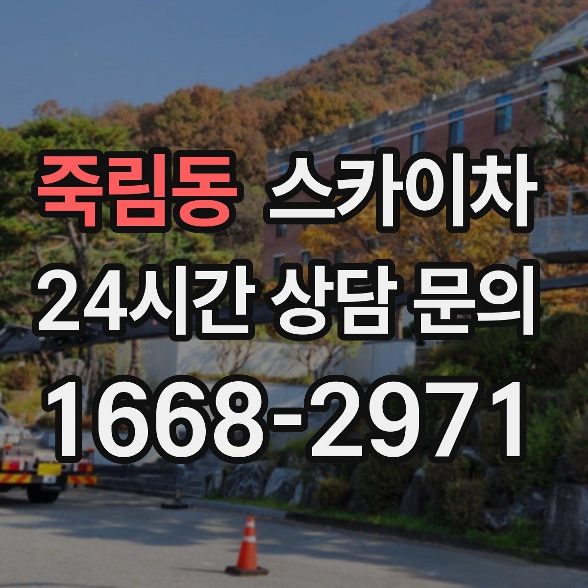 죽림동 스카이차 건물 외부 배관 교체 작업에 필요한 장비