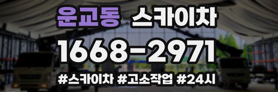 운교동 스카이차