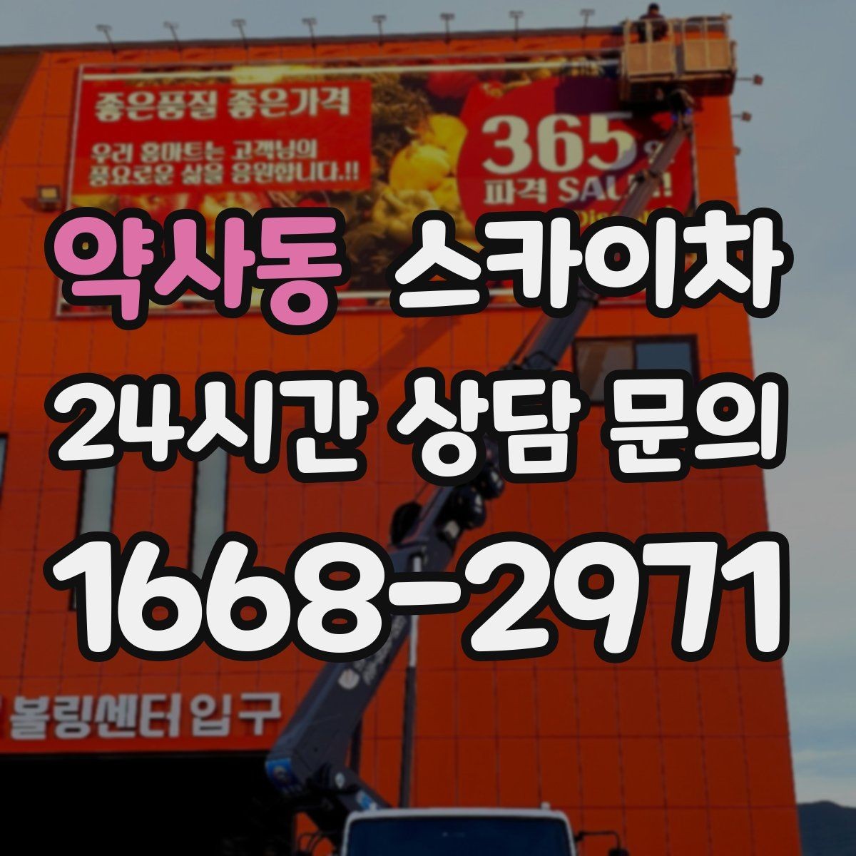 약사동 스카이차 빌라 외벽 간판 설치 시 주의사항