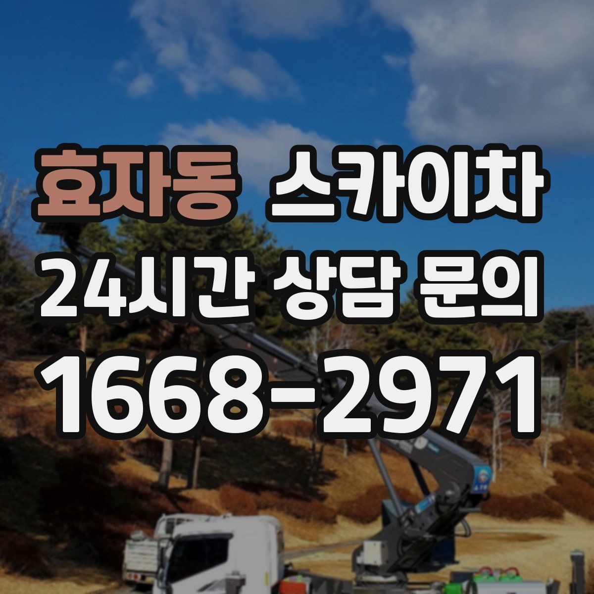 효자동 스카이차 고소 작업 일정이 급할 때 빠른 대응
