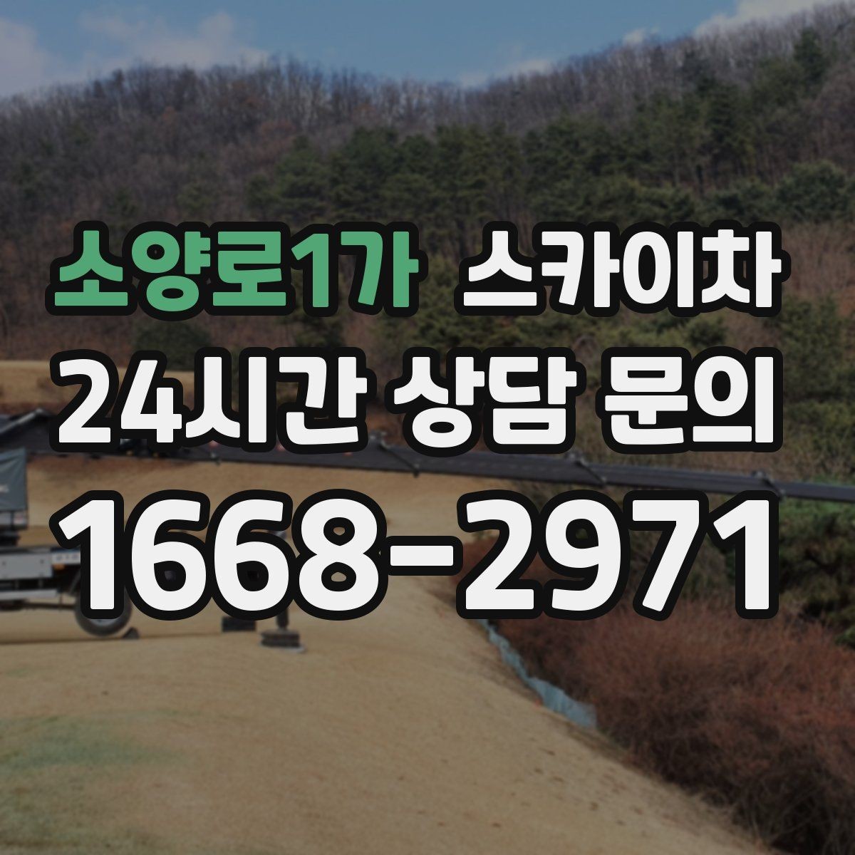 소양로1가 스카이차 외벽 간격재 탈락 점검이 필요한 이유