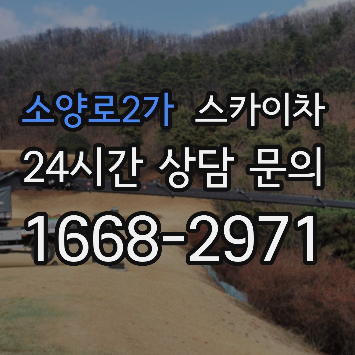 소양로2가 스카이차 창고 외벽 조명 교체가 필요할 때