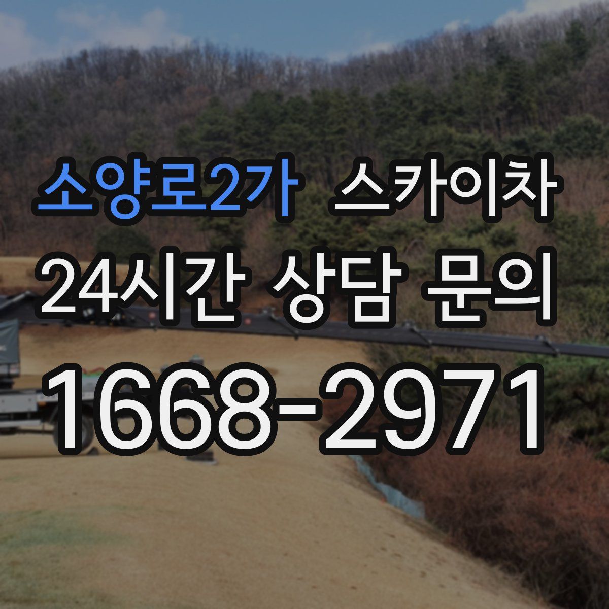 소양로2가 스카이차