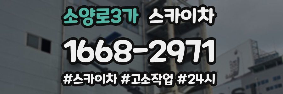 소양로3가 스카이차