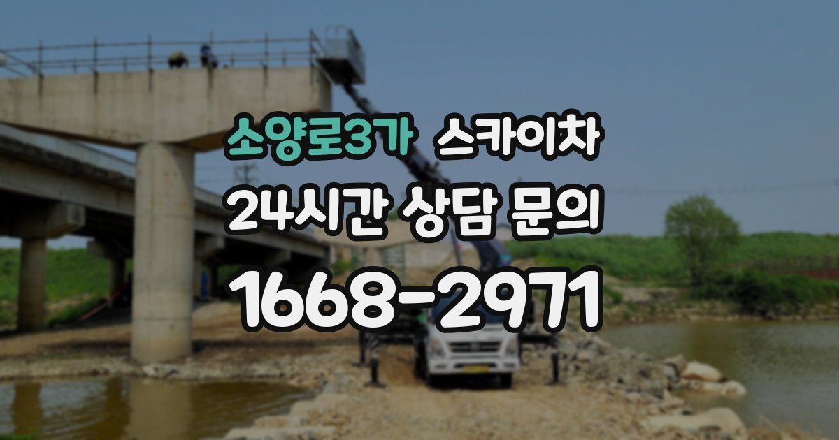 소양로3가 스카이차