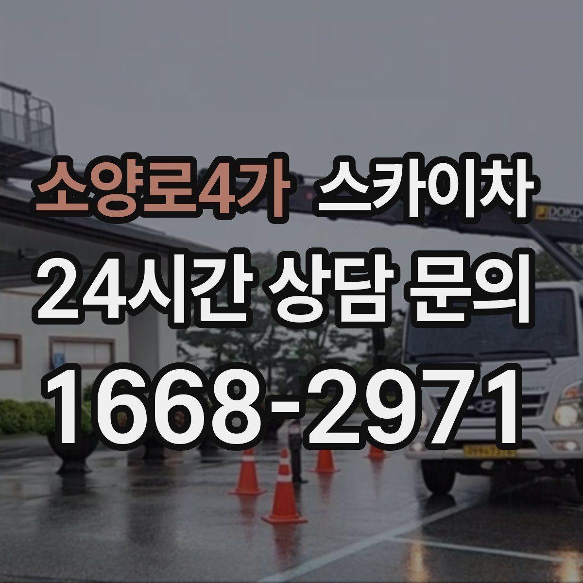 소양로4가 스카이차 골목길 협소 현장 진입 가능 여부