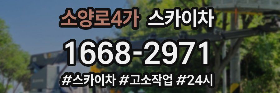 소양로4가 스카이차