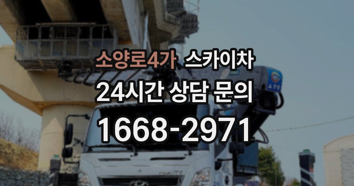 소양로4가 스카이차