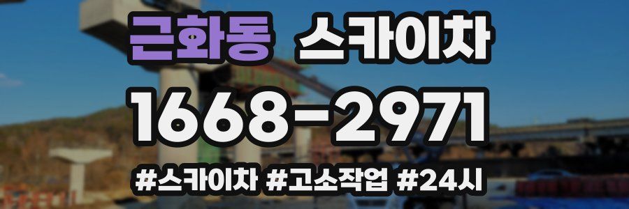 근화동 스카이차