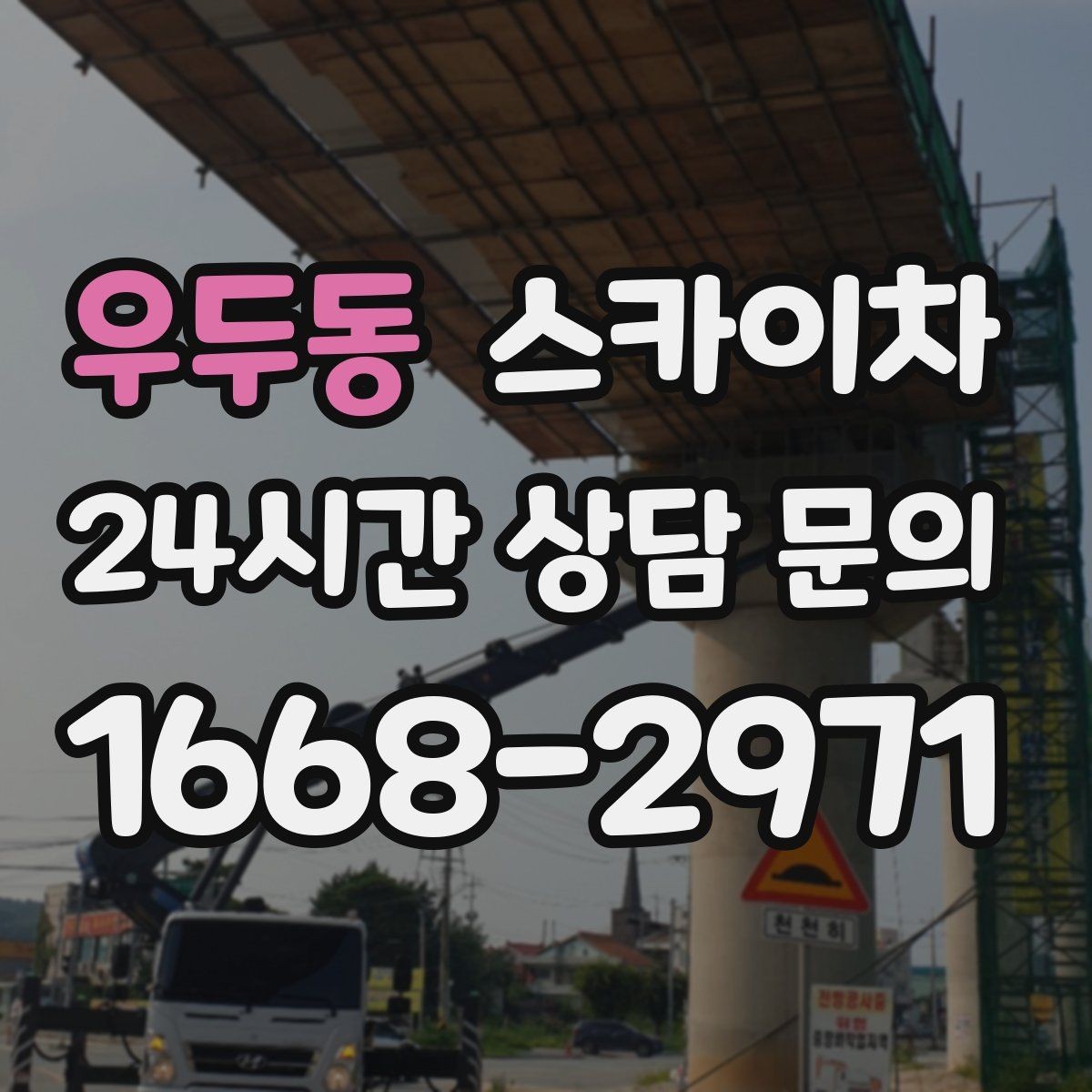 우두동 스카이차 전선 많은 현장 작업 전 주의사항