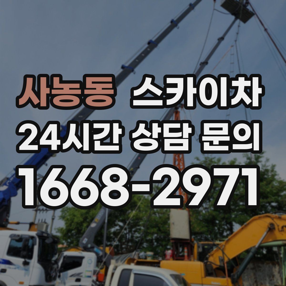사농동 스카이차 주변 차량 이동이 필요할 때 준비 방법