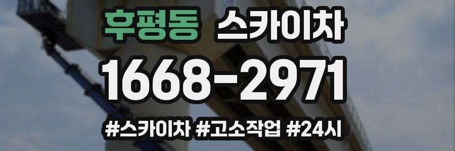 후평동 스카이차