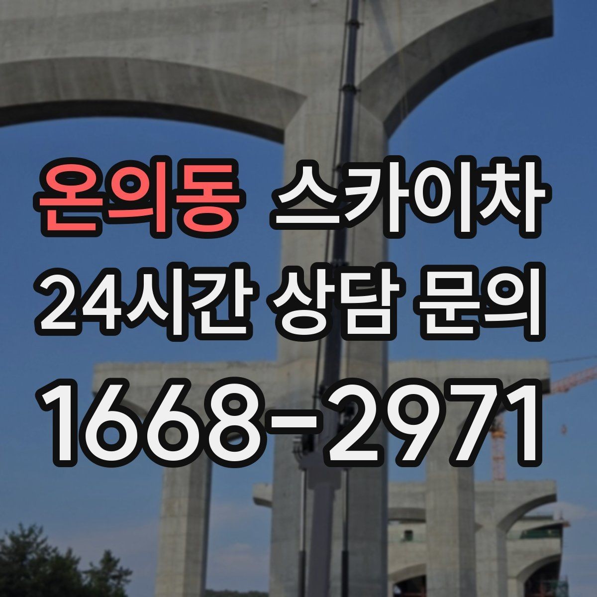 온의동 스카이차 현수막 철거 후 잔여물 정리 요령