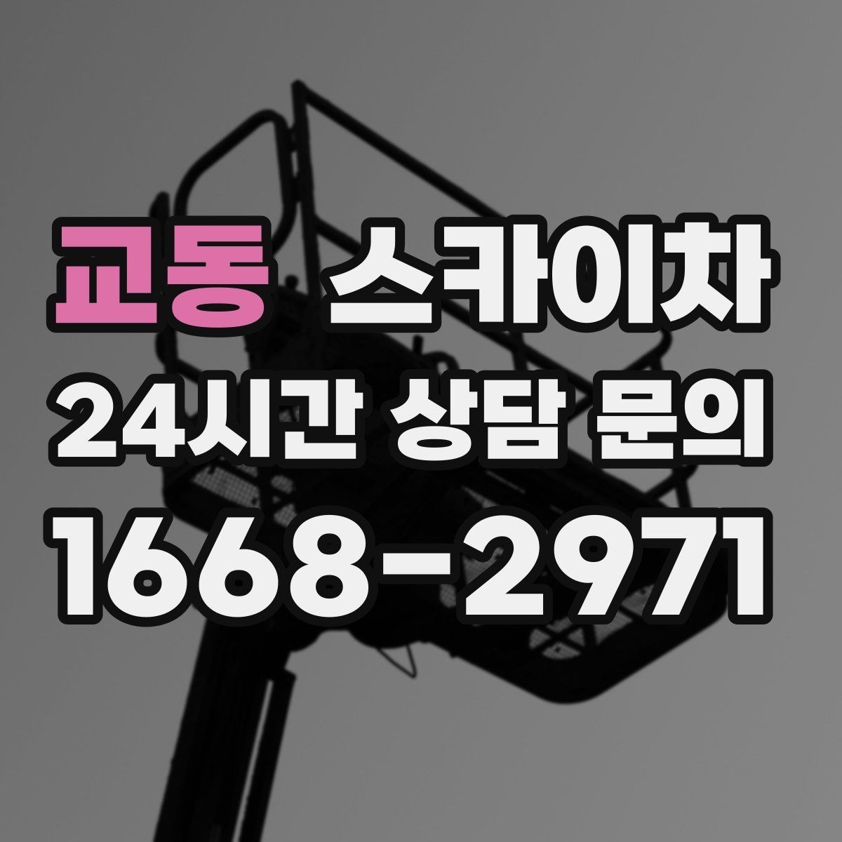 교동 스카이차 행사장 현수막 설치를 안전하게