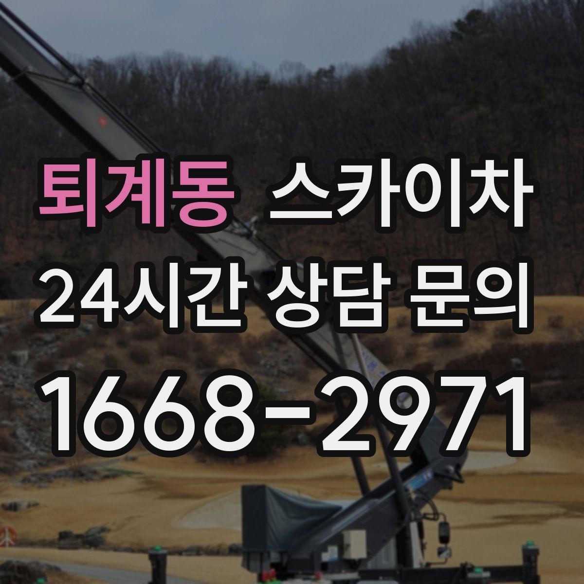 퇴계동 스카이차 도로가 붐비는 구간 작업 전 계획 세우기