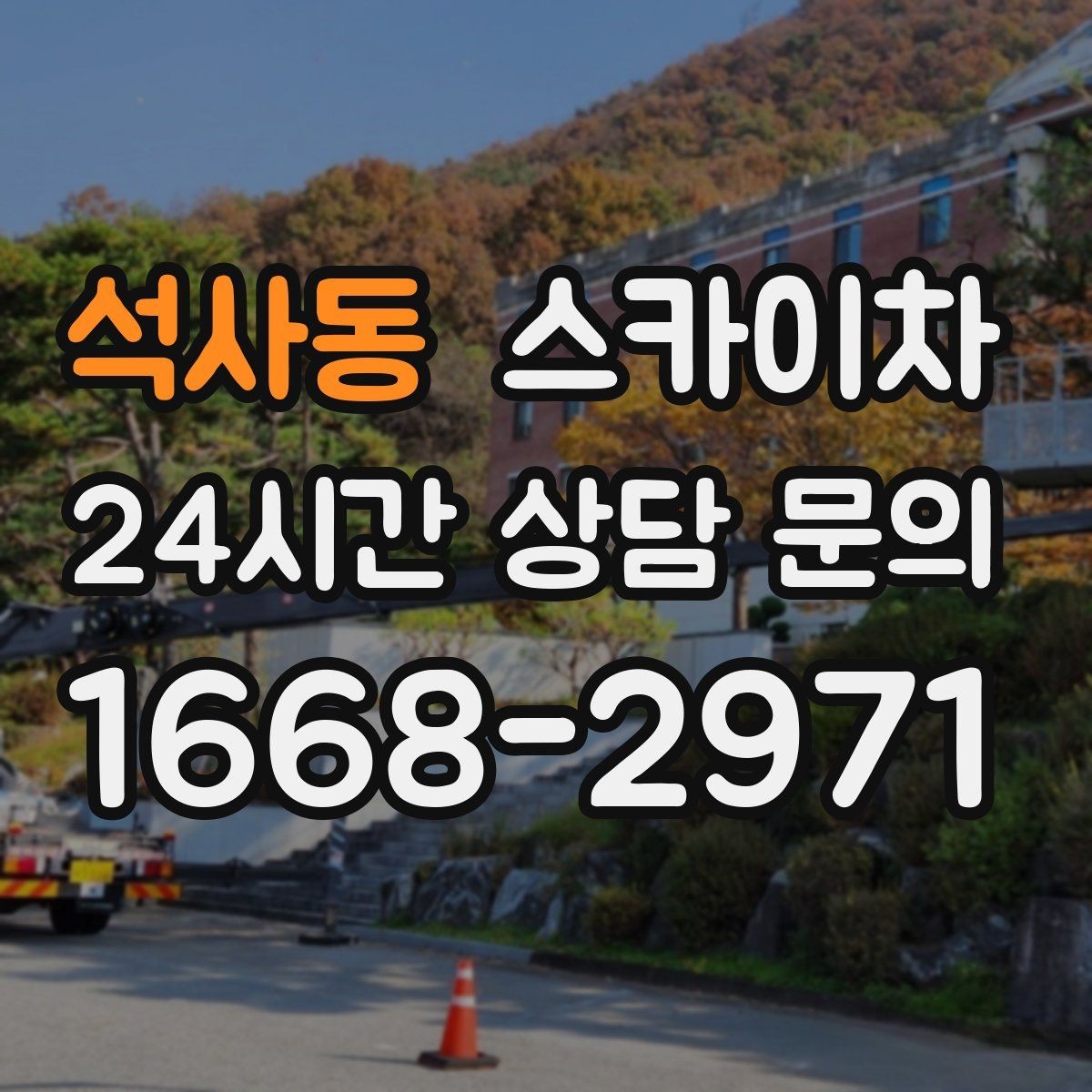 석사동 스카이차 실외기 설치와 교체 작업에 적합한 이유