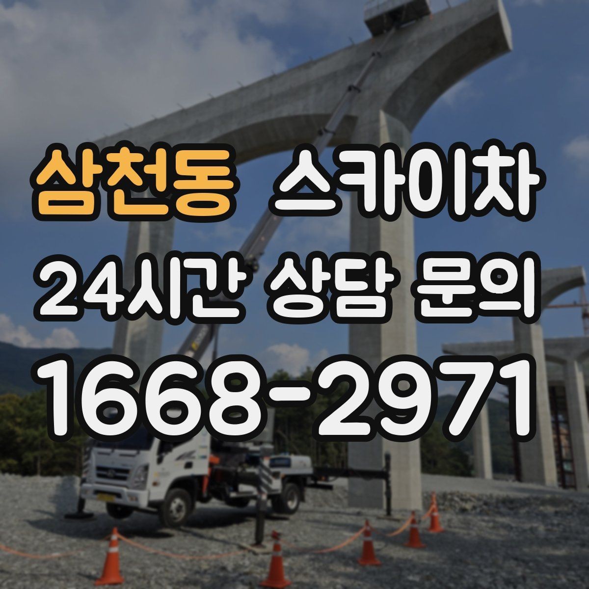 삼천동 스카이차 높이와 위치만 알면 상담이 빨라집니다