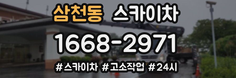 삼천동 스카이차