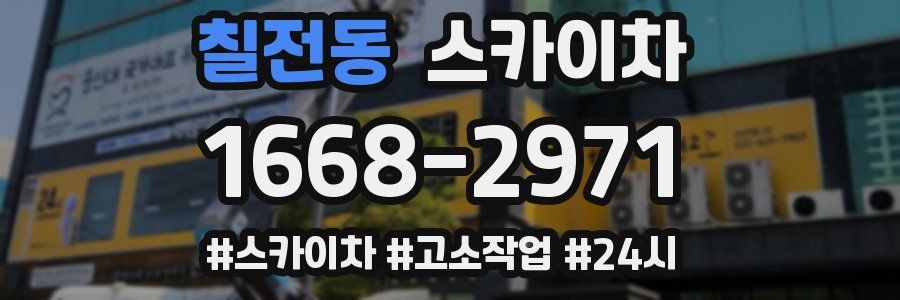 칠전동 스카이차