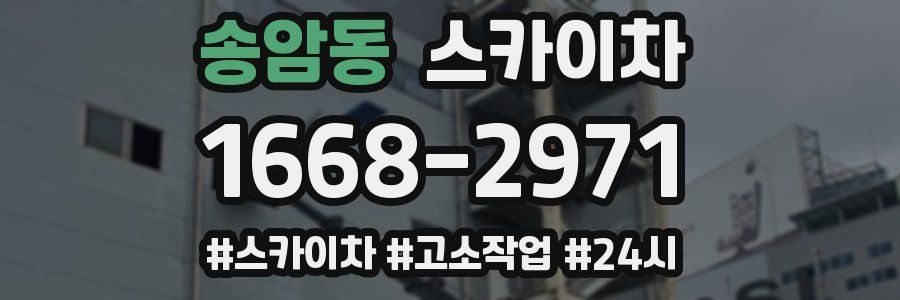 송암동 스카이차