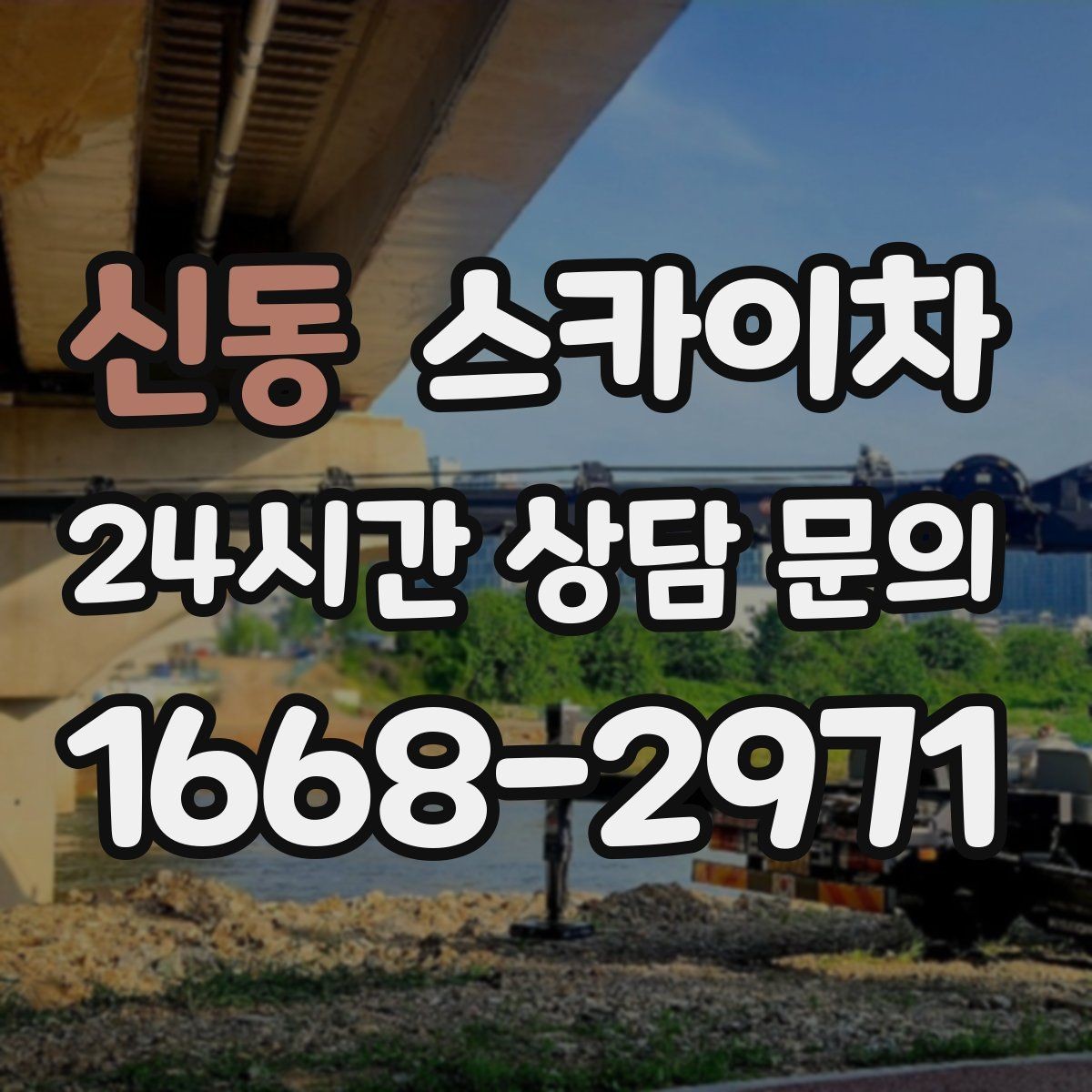 신동 스카이차 실외기 배관 정리로 마감 깔끔하게
