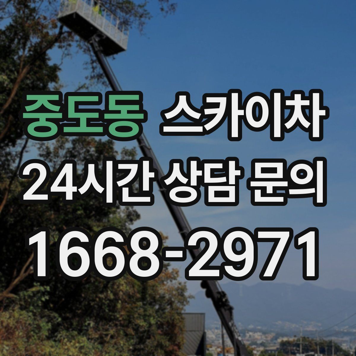 중도동 스카이차 당일 긴급 작업 요청 시 준비할 정보