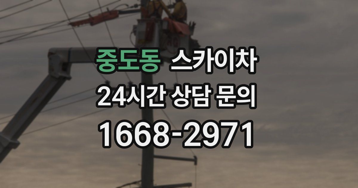 중도동 스카이차