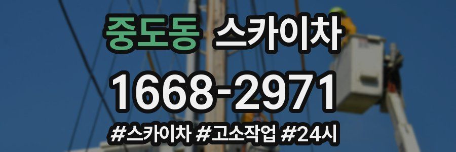 중도동 스카이차