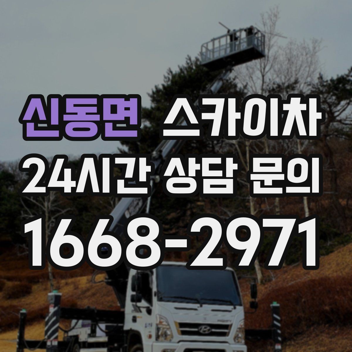 신동면 스카이차 작업 구역 통제로 사고를 예방하는 방법