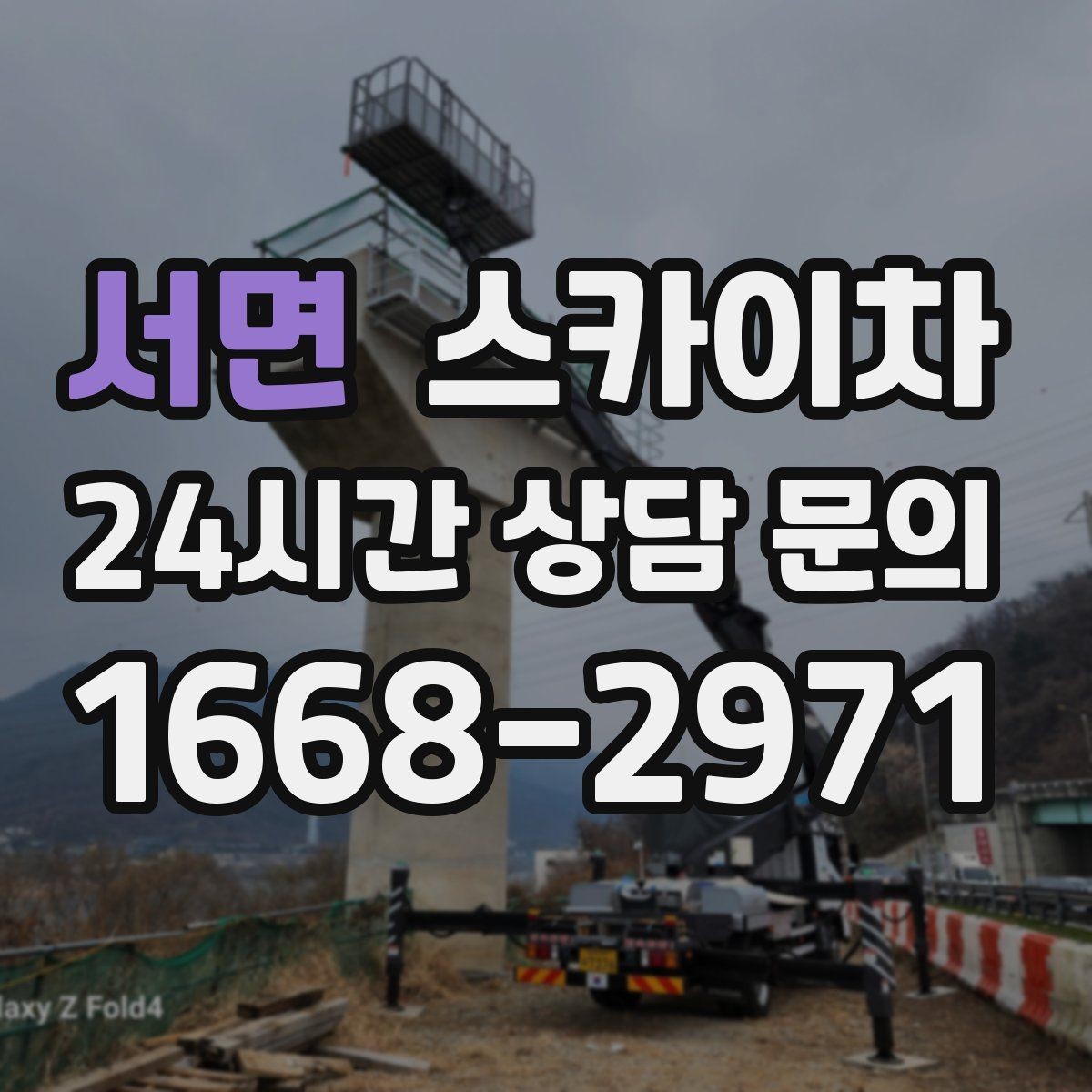 서면 스카이차 전광판 점검과 보수 작업 진행