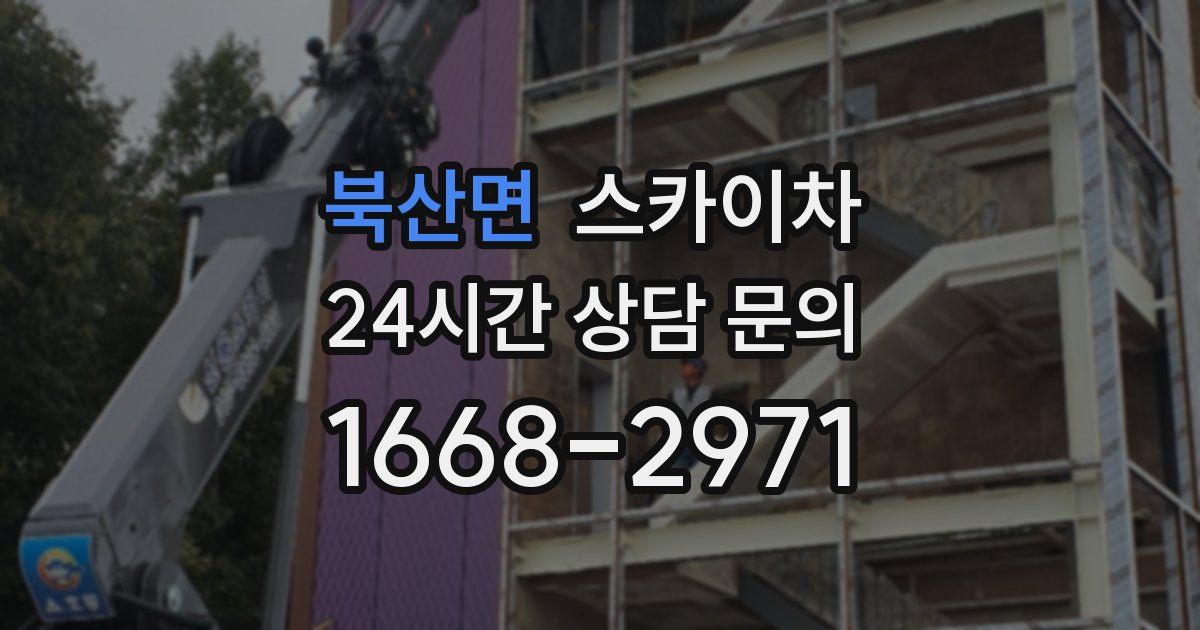 북산면 스카이차