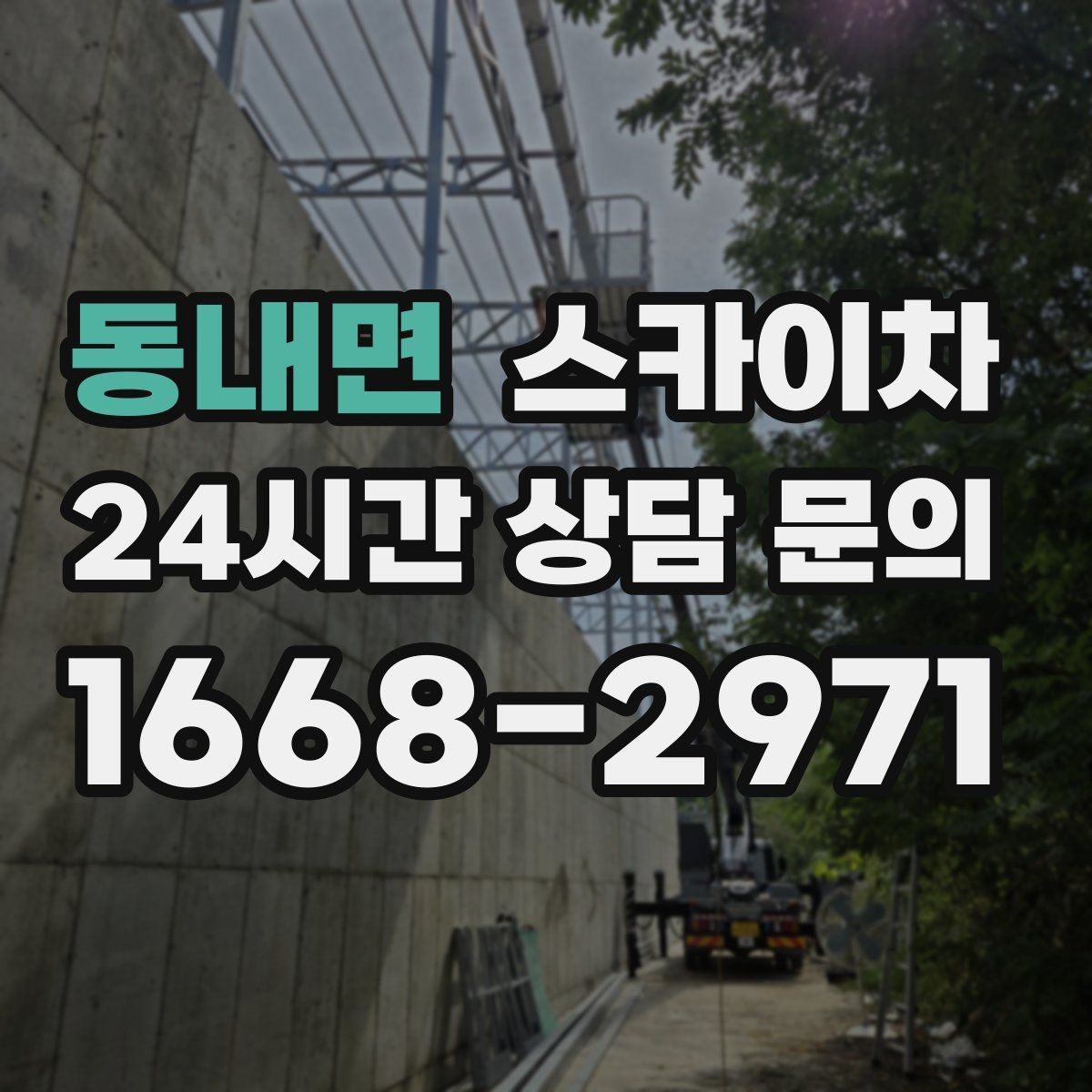 동내면 스카이차 강풍 예보면 작업을 미루는 이유