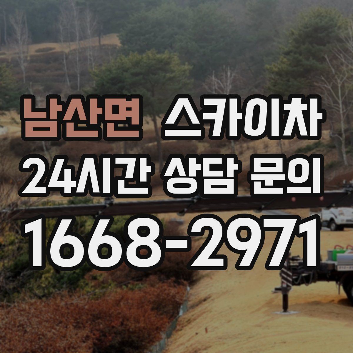 남산면 스카이차 지면이 고르지 않을 때 장비 세팅 포인트