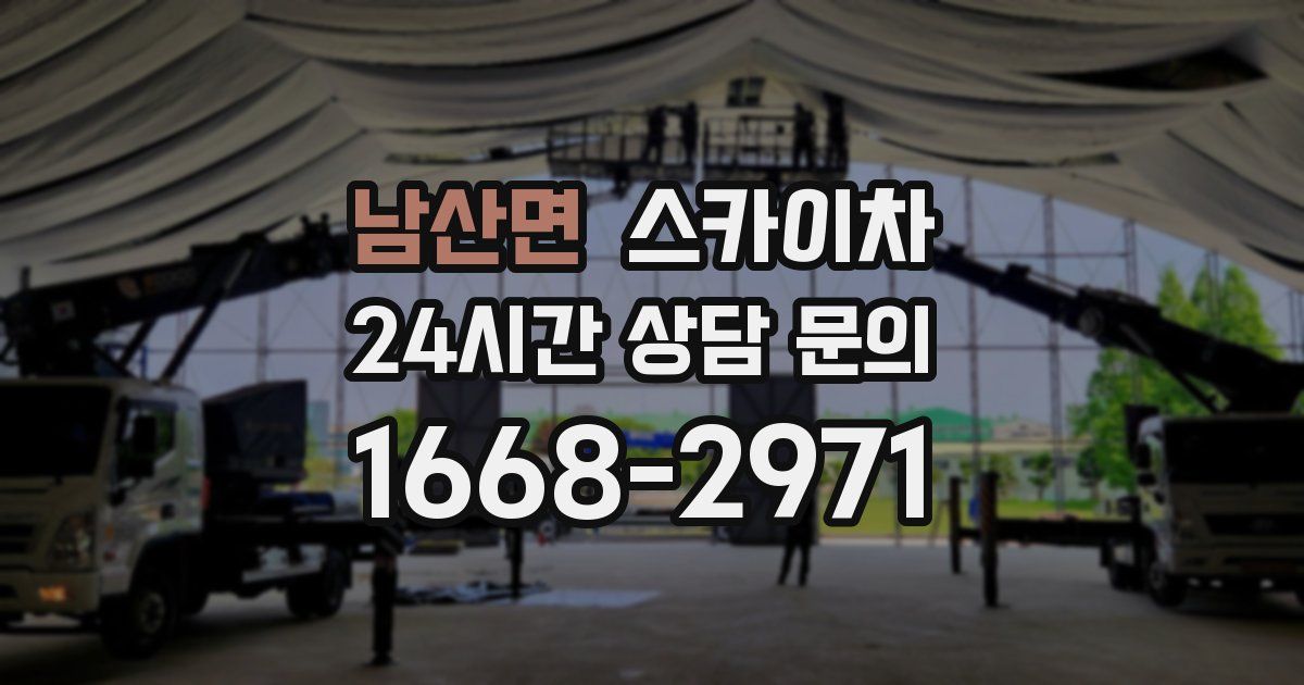 남산면 스카이차