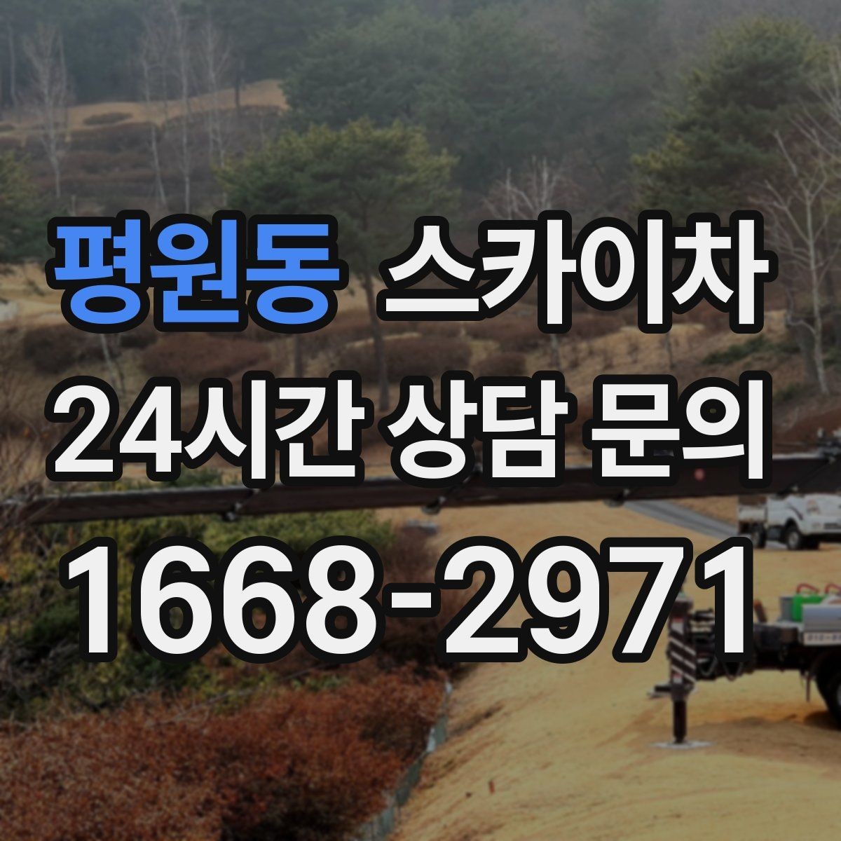 평원동 스카이차 외벽 타일 보수 작업 전 확인사항