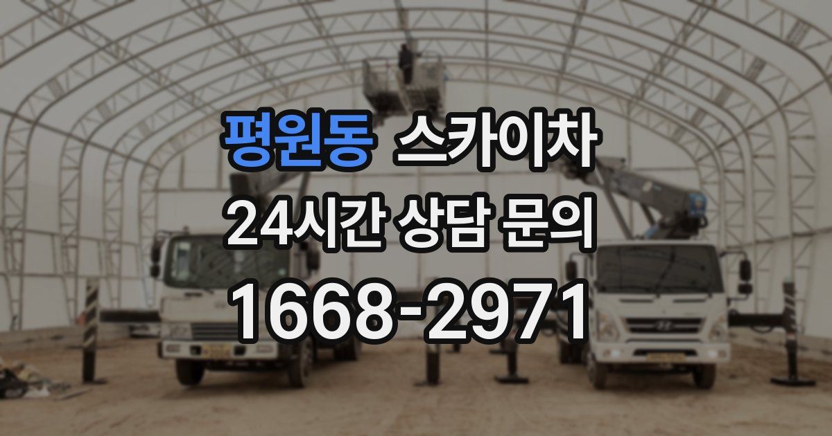 평원동 스카이차