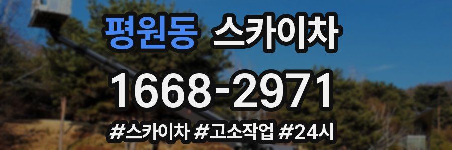 평원동 스카이차