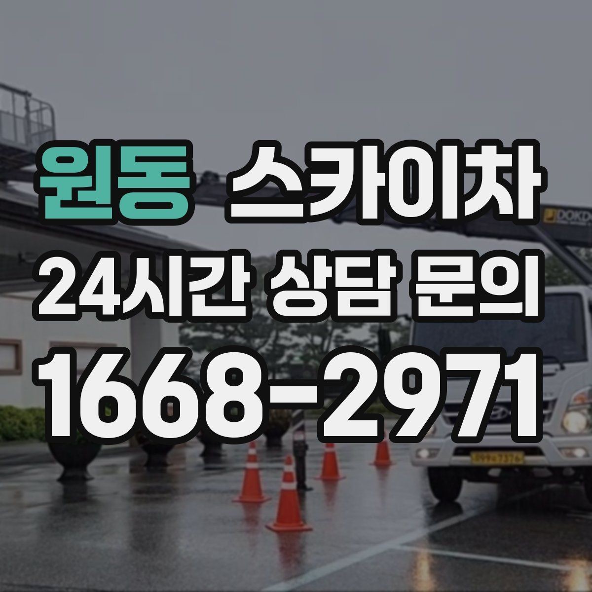 원동 스카이차 외벽 전기함 점검과 보수 진행