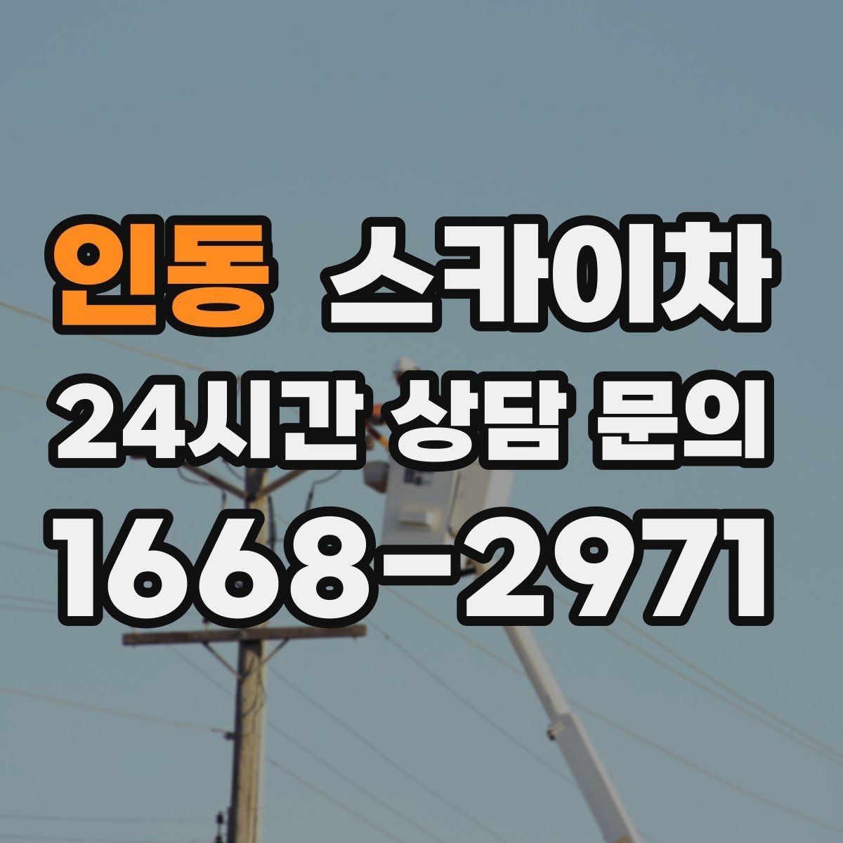인동 스카이차 외벽 간격재 탈락 점검이 필요한 이유