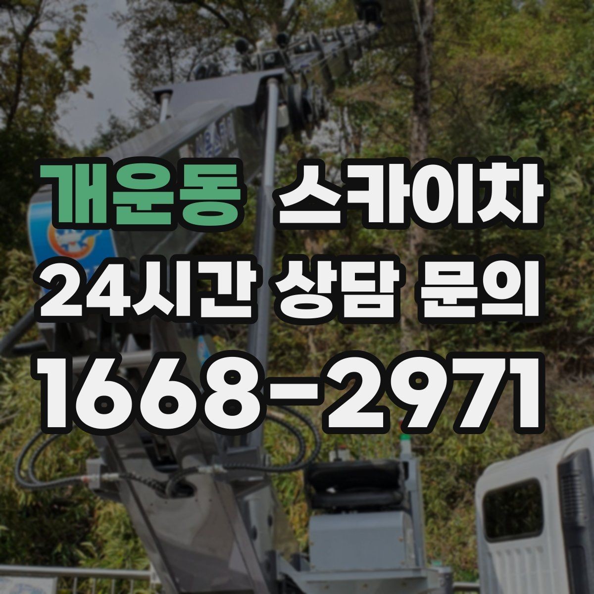 개운동 스카이차 외벽 점검과 보수 작업에 필요한 이유