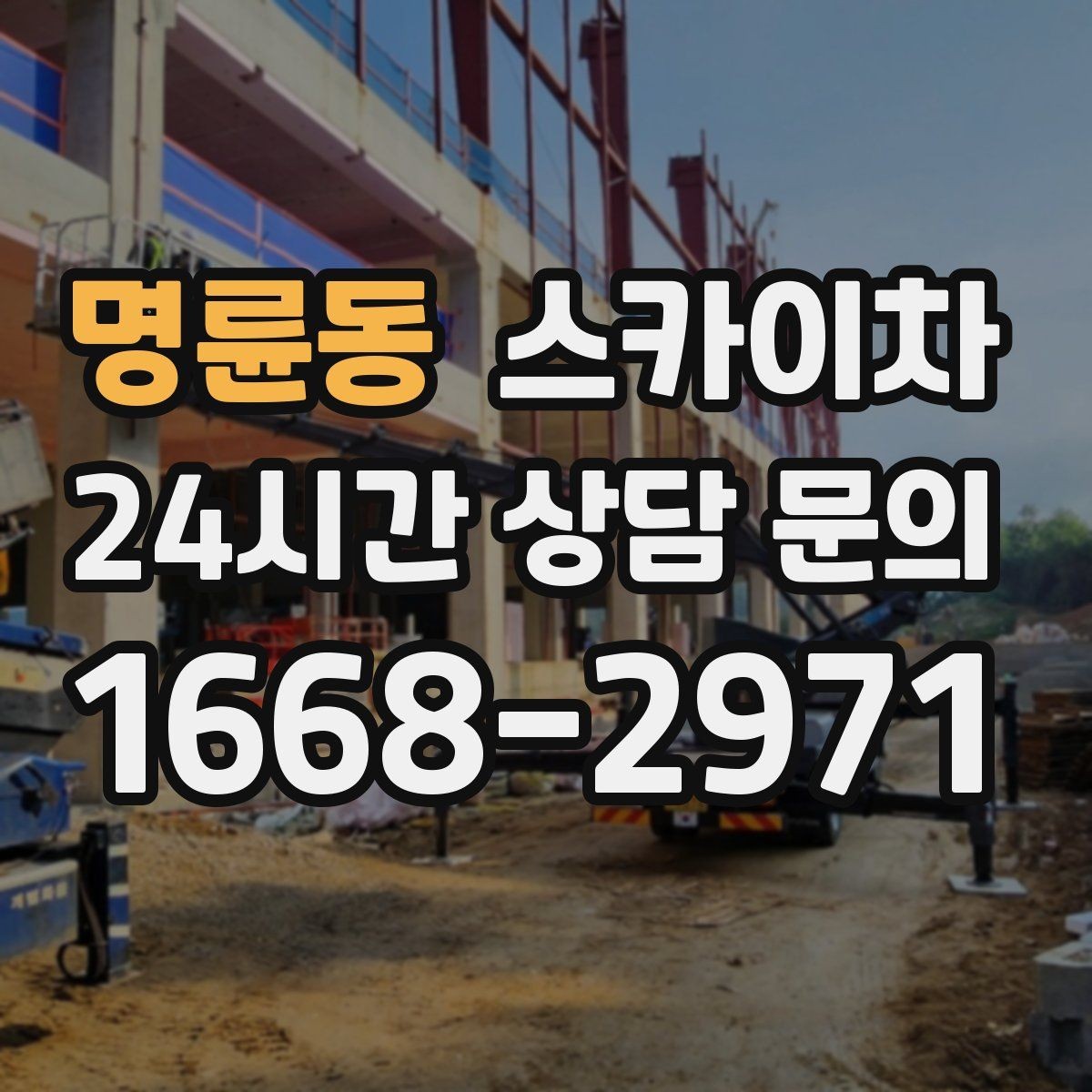명륜동 스카이차 안전과 일정 모두 챙기는 고소 작업 방법